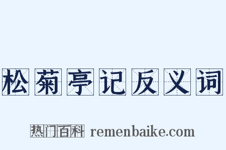 松菊亭记反义词是什么意思的图片